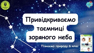 Привідкриваємо таємниці зоряного неба. Зорі та сузір'я. Галактики.