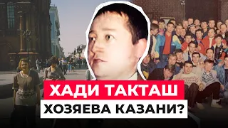 ХАДИ ТАКТАШ: ЧТО СТАЛО ОПГ КАЗАНИ №1