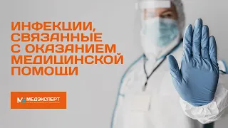 Инфекции связанные с оказанием медицинской помощи