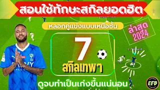 eFootball 2024 วิธีใช้สกิล+ทักษะในเกมส์ ที่คนนิยมชอบใช้ “ทำเป็นโกงแน่นอน”