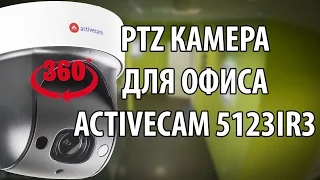 Поворотная IP камера для офиса и дома ActiveCam AC D5123IR3