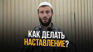 КАК ДЕЛАТЬ НАСТАВЛЕНИЕ?