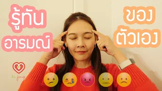 อยากรู้เท่าทันอารมณ์ของตัวเอง ต้องทำอย่างไร | หมอจริง DR JING