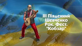 Перший день фестивалю Південний Шевченко Рок Фест. 3.0.