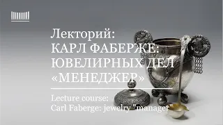 Лекция-вебинар «Карл Фаберже: ювелирных дел «менеджер». Lecture "Carl Faberge: jewelry manager"