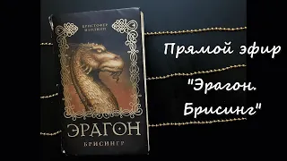 Эрагон. Брисинг