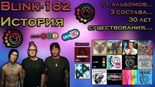 Полная история группы blink-182 (1992-Н.В) Все о Томе, Марке и Трэвисе (и не только)