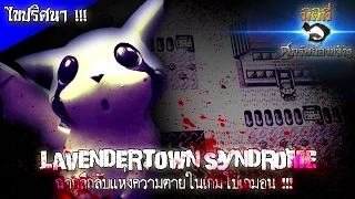 ไขปริศนา "Lavender Town Syndrome" ฉากลึกลับแห่งความตายในเกมโปเกมอน !!!