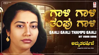 Gaali Gaali - Bit Video Song [HD] | Amruthavarshini | Ramesh, Suhasini, Sharath Babu | K.Kalyan|Deva