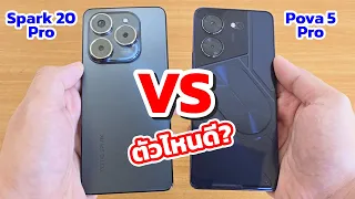 เลือกตัวไหนดี Tecno Pova 5 Pro กับ Tecno Spark 20 Pro เล่นเกมส์ดี กล้องสวย จอใหญ่ | EP.135 Review