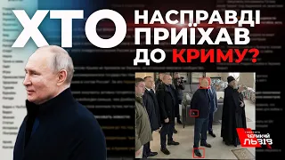 Путін чи двійник? Хто перевірив окопи у Криму перед трибуналом