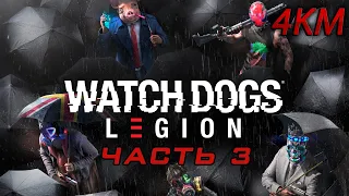 Watch Dogs: Legion [4K, 60FPS] Прохождение Часть 3 - Технология Доработанной Реальности