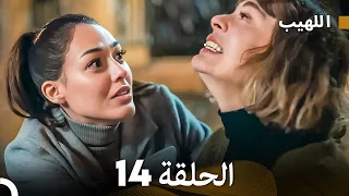 اللهيب الحلقة 14 (Arabic Dubbed) FULL HD