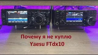 "Yaesu FTdx10" или "Не спеши продавать свой IC-7300"