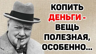 Уинстон Черчилль - Невнятные Цитаты, которые Поражают Своей Мудростью | Цитаты, мудрые мысли великих