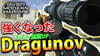 【COD:MW】最弱スナイパー『Dragunov』が強化されてた件についてｗｗ【素早さ】