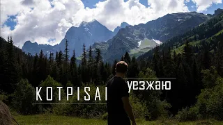 kotpisal - уезжаю