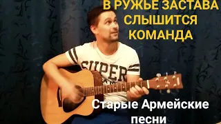 🎸🎸🎸В РУЖЬЕ ЗАСТАВА СЛЫШИТСЯ КОМАНДА - АРМЕЙСКИЕ ПЕСНИ ПОД ГИТАРУ. КАВЕР НА ГИТАРЕ. А В ЭТО ВРЕМЯ 🎸🎸🎸