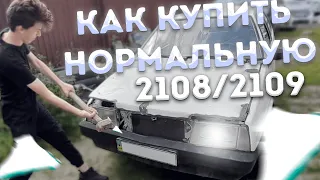 Как купить нормальную 2108/2109!?