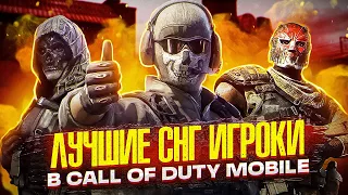 ЛУЧШИЕ СНГ ИГРОКИ В КОРОЛЕВСКОЙ БИТВЕ | Call of Duty: Mobile