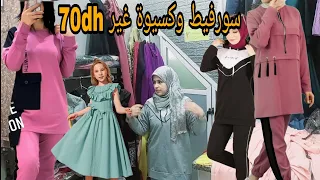 سورفيط و كسيوات وثمن صدمة فقط فمحل lady laila احسن الموديلات بأقل ثمن غير لي مبغاش اتكسى هو وليداتو