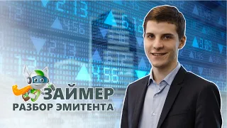 Самая прибыльная МФК в России. ООО МФК "Займер" -  возвращение на биржу