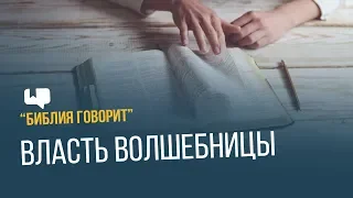 Власть волшебницы | "Библия говорит" | 633