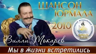 Вилли Токарев - Мы в жизни встретились (Шансон - Юрмала 2010)