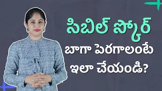 How to increase the cibil score in Telugu I Cibil Score in Telugu