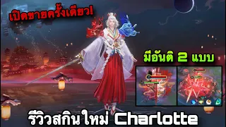 ROV : ด่วน! รีวิวสกินใหม่ Charlotte Hexsword เปิดขายครั้งเดียว! มี 2 อันติ (Rovสกินใหม่)