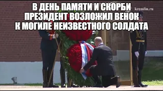 В День памяти и скорби Президент Путин возложил венок к Могиле Неизвестного Солдата