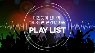 [𝐏𝐥𝐚𝐲𝐥𝐢𝐬𝐭] 나 하나님만 찬양하고 싶어..!!! 하나님만 미친듯이 신나게 찬양할 사람 다모여!!