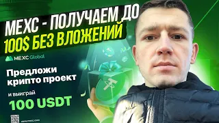 MEXC - ПОЛУЧАЕМ ДО 100$ БЕЗ ВЛОЖЕНИЙ / AIRDROP КРИПТОВАЛЮТ