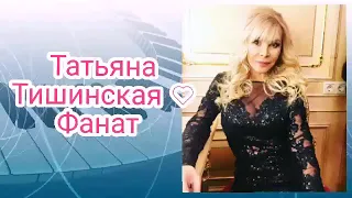 ТАТЬЯНА ТИШИНСКАЯ  (ФАНАТ) ПРЕМЬЕРА 2019