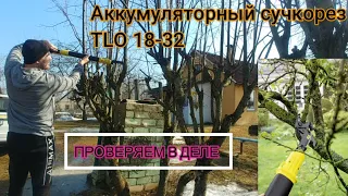 Аккумуляторный секатор/сучкорез Karcher TLO 18-32 Battery-ОБЗОР И ТЕСТ НА ДЕЛЕ-Tree Lopper TLO 18-32