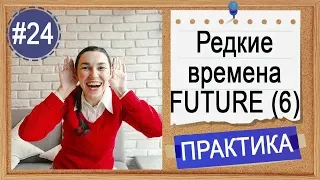 Практика #24 Редкие времена Future: Future Continuous и Future Perfect | Уроки английского языка