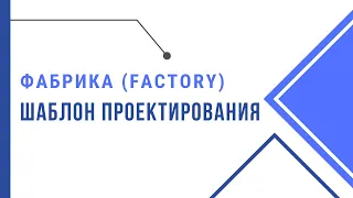 Шаблоны проектирования Java. Фабричный метод (Factory Method). Design Patterns for QA Automation.