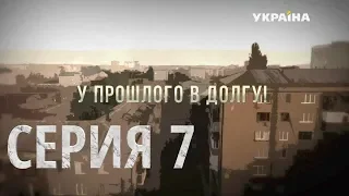 У прошлого в долгу! (Серия 7)