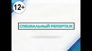 Специальный репортаж от 26.12.2019