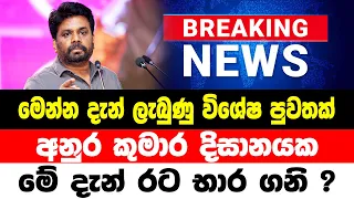 BREAKING NEWS | Special news about Next Prime Minister Anura Kumara  NEWS UPDATE LIVE  HIRU NEWS