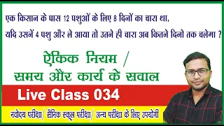 Navodaya Class | Ekik niyam ke sawal | Jnvst 22 by narayan sir | jnv live classes | jnvst class 034