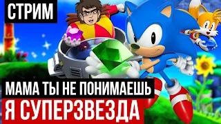 СТРИМ - Sonic Superstars - СУПЕРЗВЕЗДНЫЙ ФИНАЛ