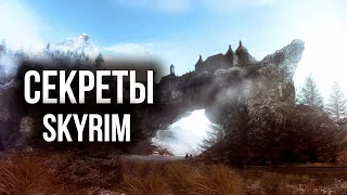 Skyrim - СЕКРЕТЫ И ИНТЕРЕСНОЕ ИГРЫ! ( Секрет 453 )