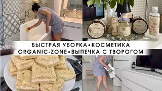 Быстрая уборка 🧹 Косметика organic-zone 🧴 Выпечка с творогом😋😍