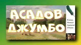 Асадов Эдуард Джумбо Читает Лев Литвинов