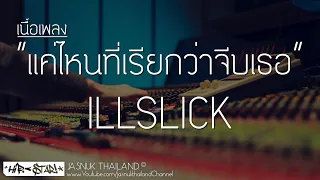 แค่ไหนที่เรียกว่าจีบเธอ - ILLSLICK feat. THAIKOON (เนื้อเพลง)