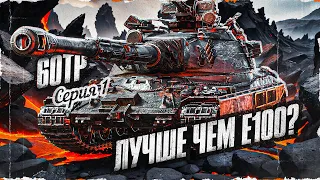 60TP - ГЛАВНЫЙ КОНКУРЕНТ E 100! Путь К 100% Отметки! Старт 47,06% | Серия 1