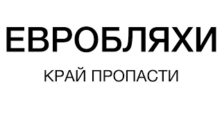 Государство нагнуло евробляхи