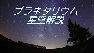 【睡眠用BGM】プラネタリウム 星空解説