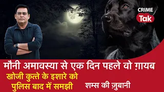 EP 1061: मौनी अमावस्या से एक दिन पहले वो ग़ायब, खोजी Dog के इशारे को Police बाद में समझी| CRIME TAK